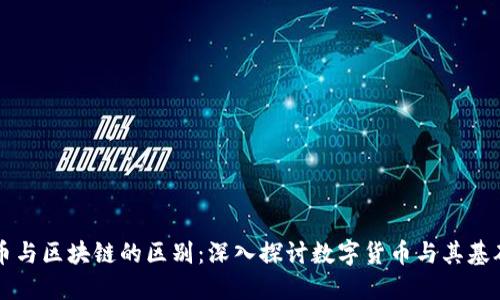比特币与区块链的区别：深入探讨数字货币与其基础技术