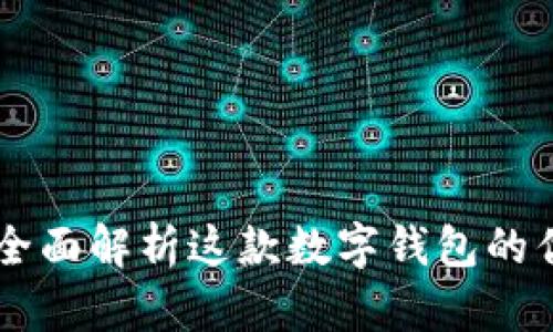 tpWallet——全面解析这款数字钱包的优势与使用指南