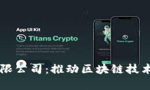 深圳区块链币有限公司：推动区块链技术创新与产业变革