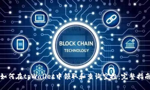 如何在tpWallet中领取和查询空投：完整指南