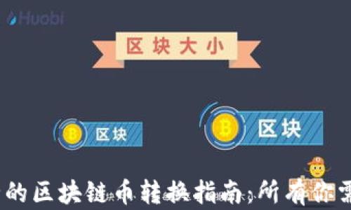 
快速、安全的区块链币转换指南：所有你需要知道的