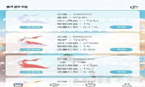 jiaoti解读最新区块链：揭秘未来科技、金融革命的核心/jiaoti

区块链, 加密货币, 分布式账本/guanjianci

引言
在科技迅猛发展的今天，区块链技术无疑是引领时代潮流的关键。在过去几年中，区块链被视为一种颠覆传统行业的重大创新，它不仅能改变金融领域的运作模式，还在医疗、供应链以及各种互联网应用中展现出巨大潜力。本文将深入探讨最新的区块链发展与应用，帮助读者理解其背后的基础原理与未来趋势。

区块链的基础知识
区块链是一种分布式账本技术，它通过数据块的串联与加密技术，确保信息在网络中的安全、透明与不可篡改。每一个数据块中存储了一定数量的交易信息，并与之前的区块通过密码学方法相连，形成一个完整的链式结构。这种设计不仅保证了数据的安全性，而且通过去中心化的方式提升了信息的透明度。

区块链的主要特性
区块链具有几个显著特性，包括去中心化、安全性、透明性以及不可篡改性。去中心化意味着不再依赖单一的中央机构，从而降低了数据丢失和篡改的风险。安全性则是通过密码学技术对交易进行加密，保障用户的隐私和资产安全。透明性使得所有交易均可被网络参与者验证，从而提高了信任度。不可篡改性则是指，一旦信息被记录在区块链上，便无法被随意修改，这对于金融交易尤为重要。

最新区块链发展动态
近年来，区块链技术正在不断演进。以太坊2.0的推出为区块链的智能合约和去中心化应用带来了新的动力。此外，Layer 2 解决方案的出现，如闪电网络与Rollups，显著提高了交易速度和效率，降低了网络拥堵问题。这些技术的发展使得区块链能够承载更多的用户需求，满足日益增长的市场期待。

区块链在行业中的应用
区块链正在各个行业中发挥着重要作用。在金融领域，许多银行与金融机构正在探索区块链技术来提高交易效率、降低成本。在供应链管理中，通过区块链的可追溯性，企业能够实时跟踪商品流通，提高整个链条的透明度。在医疗行业，患者的健康记录可以利用区块链进行安全存储与管理，使得信息共享更加顺畅。同时，NFT（非同质化代币）的兴起也为数字艺术与收藏品创造了全新的商业模式。

区块链的未来趋势
展望未来，区块链的发展趋势将更加多样化。首先，随着技术的成熟，越来越多的传统行业将融合区块链技术，创造出新的商业模式。其次，政策和法规的完善将促进区块链技术的健康发展，确保其在各个领域都能发挥良好的作用。此外，跨链技术的提升让不同区块链之间的互联互通成为可能，为用户提供了更多的便利。

区块链面临的挑战
尽管区块链技术前景广阔，但其发展也面临着不少挑战。首先，技术的普及需要较高的教育与培训成本，尤其是对于传统从业者而言。其次，区块链的可扩展性问题亟待解决，特别是在用户数量激增的情况下，如何保持网络的高效运行是一个挑战。此外，法律法规的滞后也使得很多地方的区块链应用受限，如何在确保创新的同时保障个人信息安全，是一个值得深思的问题。

总结
区块链作为一种新兴的技术，正逐渐改变着我们的生活与工作方式。通过此次对最新区块链发展的探讨，我们可以看到这一技术的广阔前景与无限可能。然而，技术本身并非完美，其发展依然需要创新者与监管者共同努力，以确保其能够为社会带来更多的积极影响。随着科技的不断进步，区块链的明天将会更加光明。

互动与展望
对于区块链技术，您的看法是什么？您认为它将如何改变您的生活？欢迎分享你的观点和体验，让我们共同探讨这一崭新技术的未来。 

希望这篇文章帮助您更深入地理解区块链背后的意义和价值，在这个快速变化的时代，拥抱创新与变革，是每个人都应具备的能力。