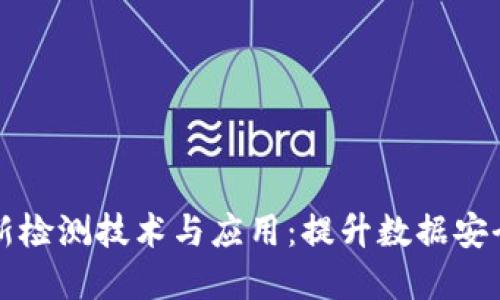 区块链最新检测技术与应用：提升数据安全与透明度