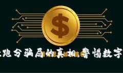 揭示TPWallet跑分骗局的真相，警惕数字货币投资风