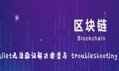 tpWallet无法验证解决方案与 troubleshooting 指南