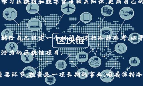   区块链币崩盘怎么办？教你应对危机的实用策略 / 

 guanjianci 区块链币、投资策略、市场崩盘 /guanjianci 

引言
在近年迅速崛起的区块链和数字货币市场中，价值波动剧烈已成为常态。投资者们常常面临币种崩盘的危机，这不仅影响到个人财富的安全，更对整体市场信心造成冲击。当数字货币的价格突然暴跌，许多投资者可能会陷入恐慌和困惑，迫切需要找到应对的策略和方法。本文将就这一话题深入探讨，帮助您从容应对区块链币崩盘带来的挑战。

理解区块链币崩盘的原因
首先，了解区块链币崩盘的原因至关重要。市场的波动往往受到多种因素的影响，可能包括全球经济形势的变化、政策法规的调整、技术问题、市场情绪等。从技术故障到交易所安全漏洞，再到大户的卖盘行为，都是导致崩盘的重要因素。

例如，若某个主流交易所出现安全漏洞，黑客攻击可能导致大量用户资金损失，从而引发市场恐慌，导致用户纷纷抛售手中的数字资产。与此同时，政府的政策监管也对于市场产生深远的影响。某国突如其来的禁令，往往能在短时间内改变市场风向，造成币值剧烈下跌。

崩盘前的风险管理
有效的风险管理是防止在崩盘中遭受重大损失的关键所在。在投资任何数字资产之前，最好制定一个清晰的投资计划。此计划包括风险承受能力分析、持仓比例以及止损策略等。

首先，明确自己的风险承受能力，了解自己能够承受的损失范围不只是安心，更能在崩盘时保持冷静。其次，对于每一笔投资，合理配置资金，避免将所有资金压在单一资产上。此外，设置合适的止损点，可以有效减少损失，保护个人资金安全。

理智看待市场情绪
市场情绪是影响投资者行为的重要因素。在市场崩盘时，很多人往往会受到恐惧和焦虑的驱动，促使他们在不明智的情况下做出决策。因此，保持理智与冷静，能够帮助您更好地把握市场变化。

在崩盘时期，社交媒体上充斥着各种信息，帮助您理性分析市场情绪是颇为必要的。试着寻找几个可靠的信息来源，关注市场成交量、价格波动，以及潜在的政策变化，这些都可以帮助您做出更为明智的判断。

如何应对崩盘后的投资策略
面对崩盘带来的投资损失，重新审视和调整投资策略是非常重要的。在这一过程中，保持情绪的稳定，将有助于您探讨出更合理的投资方案。

首先，切勿试图在相同的币种中迅速“抄底”，因为这样可能会加大损失。在考虑重新进入市场时，不妨等待市场稳定后再做决定。可以寻求分散投资，在不同的币种中配置资金，从而降低风险，这样不仅能够提高收益的潜力，还能有效降低单一币种崩盘后的影响。

教育与知识积累
在经历了崩盘后，进行反思和学习是非常重要的一环。冷静而客观地分析自己的决策过程，寻找其中可能存在的失误，能够防止未来类似错误的发生。同时，持续学习区块链和数字货币相关知识，更新自己的市场认知，帮助您在未来的投资中更加游刃有余。

此外，参与在线课程、研讨会和社群活动，能够帮助您接触到更广泛的行业知识和实践经验。了解别人如何在崩盘中应对，可以学习到不少实用的策略。

心态调整与投资哲学
最后，在应对区块链币崩盘的过程中，心态调整是不可忽视的重要一环。投资本身就是一场长期的博弈，短期的波动不应影响到长期的投资逻辑。在崩盘之后，不妨给自己设定一个时间段进行冷静思考，以平稳心态重新审视自己的投资目标和理念。

以价值投资为导向，不要仅仅关注短期收益，而要着眼于所投资项目的长远发展。关注项目团队、技术背景、市场需求等宏观因素，更有助于您在未来选择出具有潜力的区块链项目。

结语
总而言之，面对区块链币崩盘的挑战，投资者需要认清市场的多变性以及自身的风险承受能力。从风险管理、情绪控制，到策略调整、知识积累，都是应对崩盘的重要环节。投资是一项长期的事业，唯有保持冷静，注重知识与经验的积累，才能在未来的市场中立于不败之地。希望以上内容能为您提供一些启示与帮助，在波澜壮阔的区块链世界中，找到自己的投资之路。
