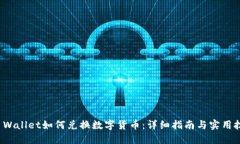 TP Wallet如何兑换数字货币：详细指南与实用技巧