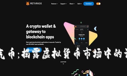 区块链空气币：揭露虚拟货币市场中的误区与警示