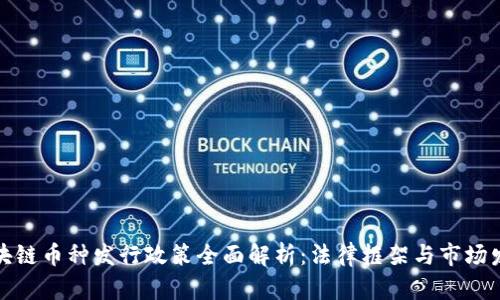 香港区块链币种发行政策全面解析：法律框架与市场发展机遇