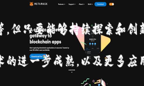 区块链最新发展史：技术演进与应用探索

区块链, 区块链技术, 区块链应用/guanjianci

引言：区块链技术的崛起

区块链，自2009年比特币问世以来，便成为科技和金融领域的一颗璀璨明珠。这一去中心化的技术，最初以数字货币的形式出现，承载了全球经济改革的希望。随着时间的推移，区块链不仅在加密货币领域得到了广泛应用，还渗透到许多其他行业，成为推动社会变革的重要力量。通过对这项技术的深入探讨，我们可以更好地理解它是如何不断演变和影响我们的生活的。

第一阶段：区块链的初创期（2009-2013年）

这一阶段的标志性事件是比特币的创立。中本聪发表了《比特币：一种点对点的电子现金系统》，这一论文不仅构建了比特币的基础，也奠定了区块链的基本理论。作为一种去中心化的账本技术，区块链通过密码学保障交易安全，解决了传统金融体系中存在的信任问题。 

在这一阶段，虽然区块链的应用主要集中在数字货币上，但探索的声音和尝试不断涌现。随着比特币价格的逐步上涨，越来越多的人开始关注这一新兴技术。2011年，莱特币和其他山寨币的出现标志着对区块链技术的进一步探索与实验。

第二阶段：企业采用与应用探索（2014-2016年）

2014年，被誉为“智能合约之父”的维塔利克·布特林提出了以太坊这一概念，进一步推动了区块链技术的多元化应用。与比特币不同，以太坊不仅仅是一种数字货币，它还是一个支持智能合约的平台，这使得区块链技术能够用于更复杂的应用场景，如去中心化的应用程序（DApp）和分布式自治组织（DAO）。

随着技术的进步，企业也开始尝试将区块链技术应用于实际商业场景中。例如，IBM与沃尔玛合作开发区块链追踪系统，用于提升食品供应链的透明度。这一阶段，许多初创公司涌现出来，推动了区块链生态的形成。

第三阶段：监管与标准化（2017-2019年）

2017年，区块链技术迎来了新的高潮，比特币价格突破了历史新高，许多国家开始重视对区块链的监管。各国政府纷纷出台政策，试图规范加密货币市场，以保护投资者利益并防范金融风险。与此同时，国际组织如金融行动特别工作组（FATF）也相继提出区块链的监管建议。

这一阶段，还出现了一系列区块链标准化组织，致力于制定相关技术标准，以推动区块链的健康发展。这些标准不仅促进了行业的规范化，同时也为未来区块链技术的广泛应用铺平了道路。

第四阶段：技术成熟与多领域应用（2020-至今）

进入2020年，区块链技术的应用领域明显扩大。金融、医疗、物流、版权保护、供应链管理等多个行业纷纷开始采用这一技术。比如，在新冠疫情期间，区块链技术被用于疫苗的追踪与认证，确保疫苗在配送过程中的安全与合规。

2021年，加密艺术品（NFT）的兴起，让区块链技术进一步走进大众视野。艺术家通过NFT出售数字艺术作品，创作者得以通过智能合约获得公平的回报。此外，区块链在热门的元宇宙概念中也扮演了重要角色，为虚拟资产的流通和交易提供了基础。

结语：展望未来的区块链

回顾区块链的发展史，从起步到迅猛发展，技术的不断创新与应用场景的拓宽，让这一领域充满了可能性。尽管仍面临着诸多挑战，如技术标准化问题、隐私保护与安全性等，但只要能够持续探索和创新，未来区块链将会在各个行业中发挥更加重大的作用。

在这条不断前行的道路上，区块链有潜力重塑我们对于信任、透明和安全的理解。未来的区块链，不仅仅是技术的演进，更是社会结构和经济体系的一次深刻变革。随着技术的进一步成熟，以及更多应用案例的落地，我们有理由相信，区块链在未来将占据更加重要的地位。