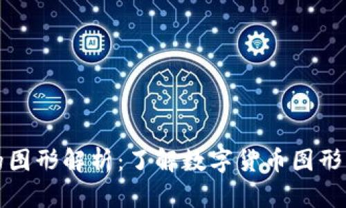 区块链币的图形解析：了解数字货币图形背后的含义