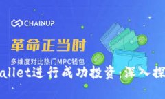 如何利用tpWallet进行成功投资：深入探索与实用指