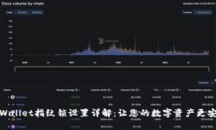 tpWallet指纹锁设置详解：让您的数字资产更安全