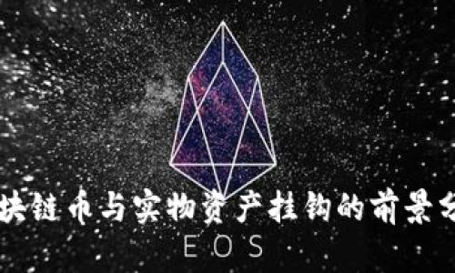 区块链币与实物资产挂钩的前景分析