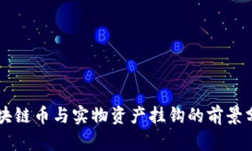 区块链币与实物资产挂钩的前景分析