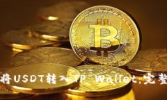 如何将USDT转入TP Wallet：完