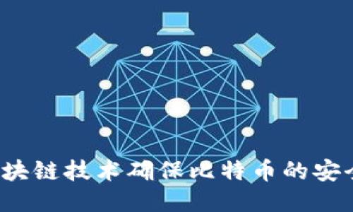 如何利用区块链技术确保比特币的安全与防丢失？