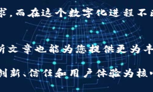   tpWallet：全球化数字钱包的未来趋势 / 

 guanjianci 数字钱包, tpWallet, 全球化 /guanjianci 

引言
近年来，随着数字货币的迅速崛起和区块链技术的普及，数字钱包的需求日益增加。在众多数字钱包平台中，tpWallet因其独特的功能和用户体验而备受关注。但是，tpWallet是否真的是一个全球性的数字钱包呢？本文将深入探讨这一问题，并逐步揭示tpWallet的全球化趋势及其潜在价值。

tpWallet的概述
tpWallet是一款基于区块链技术的数字钱包，旨在为用户提供安全、便捷的数字资产管理服务。它不仅支持多种主流数字货币的存储与交易，还提供了交易所、去中心化金融（DeFi）等丰富功能。tpWallet致力于为全球用户创造无障碍的数字金融体验，这也是其追求全球化的重要动因。

全球化的背景
全球化是一种不可逆转的发展趋势。随着科技的进步，尤其是互联网的发展，各国界限变得愈发模糊。这种变化催生了对数字货币和数字钱包的强烈需求，特别是在那些传统金融体系尚未完善或尚未普及的国家和地区。tpWallet意识到这样一个市场机遇，开始着手拓展其全球化布局。

tpWallet的全球市场战略
在实施全球化战略方面，tpWallet采取了多个重要步骤。这些步骤不仅包括市场调研和用户需求分析，还包括本地化服务的推出。通过深入了解不同国家和地区用户的习惯与需求，tpWallet能够为用户提供更具针对性的服务。

本地化服务的重要性
本地化服务是tpWallet全球化战略的核心。它不仅体现在语言上的适配，更在于用户体验的全方位提升。通过雇用本地团队，tpWallet能够确保用户在使用这个钱包时感受到亲切感。例如，在特定国家推出符合当地法规和消费者需求的金融产品，可以极大提高用户的参与度。

安全性与信任的建立
谈及数字钱包，安全性无疑是用户最为关心的话题之一。tpWallet在安全性上进行了深度投资，采用了多重加密技术以及多重认证机制，确保用户的数字资产得到最优保护。通过透明的审核流程与合规运营，tpWallet努力提高用户对其品牌的信任度，从而在全球范围内持续累积信誉。

跨境交易的优势
tpWallet还致力于提高跨境交易的易用性。通过 minimizing 汇率损失和确保交易速度，tpWallet让全球用户能够方便地进行国际间的数字资产转移。这种便利性正是tpWallet吸引用户的重要因素。

用户社区的构建
无论在全球任何地区，构建用户社区都能增强用户的黏性和忠诚度。tpWallet不仅创造了一个开放的平台，鼓励用户分享经验、反馈建议，还积极通过组织线下活动来增强用户之间的互动。这种社区文化的建设对tpWallet的全球化推进起到了积极作用。

面临的挑战与机遇
虽然tpWallet的全球化策略颇具前景，但在不同市场中，仍面临着多重挑战。例如，不同国家对数字货币的监管政策差异可能会影响tpWallet的运营合规性。此外，竞争对手的成长也在推动tpWallet不断创新，以维持其市场份额。

未来展望
展望未来，tpWallet的全球化之路将继续深化。通过持续创新、强化用户体验和合规策略，它将有潜力拓展到更多国家和地区。无论是在服务范围还是产品功能上，tpWallet都力求为用户提供最具价值的数字金融解决方案。

结论
可以说，tpWallet是一个有潜力走向全球的数字钱包品牌。通过深度的市场理解与用户洞察，tpWallet能够满足不同地区用户的需求。而在这个数字化进程不断加快的今天，全球用户的聚集将为tpWallet提供重要的支持和发展机遇。未来的数字金融世界，正是tpWallet所希望引领的时代。

参考资料
在深入了解tpWallet的过程中，建议通过官方网站和相关论坛获取更多关于其功能和用户体验的第一手资料。此外，行业报告和分析文章也能为您提供更为丰富的视角，帮助您更好地把握tpWallet在全球市场中的趋势与发展。

只有在不断的交流与探索中，用户才能真正感受到tpWallet所带来的价值和便利。无论是个人用户还是企业客户，tpWallet始终以创新、信任和用户体验为核心，致力于在全球范围内构建一个更好的数字金融生态。