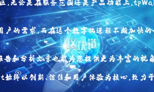   tpWallet：全球化数字钱包的未来趋势 / 

 guanjianci 数字钱包, tpWallet, 全球化 /guanjianci 

引言
近年来，随着数字货币的迅速崛起和区块链技术的普及，数字钱包的需求日益增加。在众多数字钱包平台中，tpWallet因其独特的功能和用户体验而备受关注。但是，tpWallet是否真的是一个全球性的数字钱包呢？本文将深入探讨这一问题，并逐步揭示tpWallet的全球化趋势及其潜在价值。

tpWallet的概述
tpWallet是一款基于区块链技术的数字钱包，旨在为用户提供安全、便捷的数字资产管理服务。它不仅支持多种主流数字货币的存储与交易，还提供了交易所、去中心化金融（DeFi）等丰富功能。tpWallet致力于为全球用户创造无障碍的数字金融体验，这也是其追求全球化的重要动因。

全球化的背景
全球化是一种不可逆转的发展趋势。随着科技的进步，尤其是互联网的发展，各国界限变得愈发模糊。这种变化催生了对数字货币和数字钱包的强烈需求，特别是在那些传统金融体系尚未完善或尚未普及的国家和地区。tpWallet意识到这样一个市场机遇，开始着手拓展其全球化布局。

tpWallet的全球市场战略
在实施全球化战略方面，tpWallet采取了多个重要步骤。这些步骤不仅包括市场调研和用户需求分析，还包括本地化服务的推出。通过深入了解不同国家和地区用户的习惯与需求，tpWallet能够为用户提供更具针对性的服务。

本地化服务的重要性
本地化服务是tpWallet全球化战略的核心。它不仅体现在语言上的适配，更在于用户体验的全方位提升。通过雇用本地团队，tpWallet能够确保用户在使用这个钱包时感受到亲切感。例如，在特定国家推出符合当地法规和消费者需求的金融产品，可以极大提高用户的参与度。

安全性与信任的建立
谈及数字钱包，安全性无疑是用户最为关心的话题之一。tpWallet在安全性上进行了深度投资，采用了多重加密技术以及多重认证机制，确保用户的数字资产得到最优保护。通过透明的审核流程与合规运营，tpWallet努力提高用户对其品牌的信任度，从而在全球范围内持续累积信誉。

跨境交易的优势
tpWallet还致力于提高跨境交易的易用性。通过 minimizing 汇率损失和确保交易速度，tpWallet让全球用户能够方便地进行国际间的数字资产转移。这种便利性正是tpWallet吸引用户的重要因素。

用户社区的构建
无论在全球任何地区，构建用户社区都能增强用户的黏性和忠诚度。tpWallet不仅创造了一个开放的平台，鼓励用户分享经验、反馈建议，还积极通过组织线下活动来增强用户之间的互动。这种社区文化的建设对tpWallet的全球化推进起到了积极作用。

面临的挑战与机遇
虽然tpWallet的全球化策略颇具前景，但在不同市场中，仍面临着多重挑战。例如，不同国家对数字货币的监管政策差异可能会影响tpWallet的运营合规性。此外，竞争对手的成长也在推动tpWallet不断创新，以维持其市场份额。

未来展望
展望未来，tpWallet的全球化之路将继续深化。通过持续创新、强化用户体验和合规策略，它将有潜力拓展到更多国家和地区。无论是在服务范围还是产品功能上，tpWallet都力求为用户提供最具价值的数字金融解决方案。

结论
可以说，tpWallet是一个有潜力走向全球的数字钱包品牌。通过深度的市场理解与用户洞察，tpWallet能够满足不同地区用户的需求。而在这个数字化进程不断加快的今天，全球用户的聚集将为tpWallet提供重要的支持和发展机遇。未来的数字金融世界，正是tpWallet所希望引领的时代。

参考资料
在深入了解tpWallet的过程中，建议通过官方网站和相关论坛获取更多关于其功能和用户体验的第一手资料。此外，行业报告和分析文章也能为您提供更为丰富的视角，帮助您更好地把握tpWallet在全球市场中的趋势与发展。

只有在不断的交流与探索中，用户才能真正感受到tpWallet所带来的价值和便利。无论是个人用户还是企业客户，tpWallet始终以创新、信任和用户体验为核心，致力于在全球范围内构建一个更好的数字金融生态。