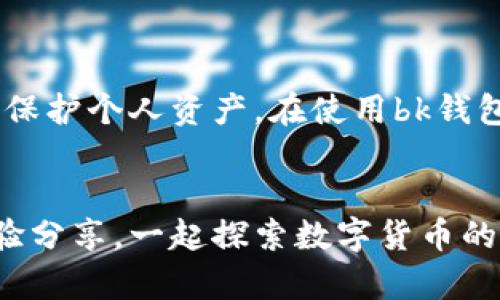 bianjibk钱包官网下载地址：安全及操作指南/bianji  
bk钱包, 钱包下载, 区块链支付/guanjianci

引言
在数字货币日益普及的今天，选择一个安全且便捷的钱包应用显得尤为重要。bk钱包作为一款受到广泛关注的数字钱包，提供了良好的用户体验及安全保障。然而，很多用户在寻找bk钱包官网下载地址时可能会面临各种问题。本文将详细介绍bk钱包的官网下载方式，同时为您提供一些关于如何安全使用数字钱包的小贴士。

bk钱包的基本介绍
bk钱包是近年来兴起的一款数字货币钱包，其支持多种主流数字货币的存储与交易。用户通过bk钱包可以方便地进行数字货币的转账、收款以及资产管理。除了基础功能外，bk钱包还搭载了丰富的金融服务，如理财、投资等，极大地方便了用户的日常需求。

为何选择bk钱包
选择bk钱包的理由有很多。首先，它以其优越的安全性赢得了用户的信赖。bk钱包采用了先进的加密技术和多重保护机制，确保您的数字资产安全得以保障。其次，bk钱包的用户界面设计，无论是新手还是有经验的用户，都能轻松上手。最后，bk钱包还提供了24小时在线客服支持，以解决用户在使用过程中遇到的各种问题。

如何找到bk钱包官网下载地址
在网上查找bk钱包官网下载地址时，用户应该保持警惕，以避免误入钓鱼网站。最安全的方法是直接访问bk钱包的官方网站。目前，bk钱包的官方网站为：a href=