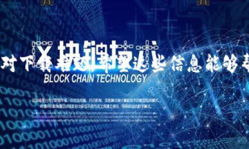 苹果无法下载tpWallet的原因及解决方法

近来，许多苹果用户在尝试下载tpWallet时遇到了困难。这款备受关注的数字钱包应用在用户中拥有广泛的认可度，但一旦无法下载，常常让人感到无从下手。本文将深入探讨此现象背后的原因，并提供一些有效的解决方案，以帮助用户顺利获得tpWallet。

tpWallet简介

tpWallet是一款专为数字货币爱好者设计的钱包应用。它支持多种主流数字货币的存储和管理，诸如比特币、以太坊等。用户不仅可以通过它进行安全的资产存储，还能方便快捷地进行交易和转账。此外，tpWallet的界面友好，功能丰富，适合不同层次的用户使用。

为何苹果用户无法下载tpWallet？

面对无法下载tpWallet的情况，首先需要明确可能的原因。以下是一些常见的问题：

h41. 应用在App Store下架/h4

tpWallet可能因某些原因被暂时下架，这种情况常常发生在应用更新或进行内部审核期间。如果开发者在推送新版本时遇到问题，或者应用未能符合苹果的最新审核政策，App Store可能会选择将其下架。这种情况下，用户只能耐心等待其重新上架。

h42. 兼容性问题/h4

某些应用程序在新的iOS版本中可能会出现兼容性问题。如果你的设备系统更新到最新版本，而tpWallet还未进行兼容性更新，那么用户在此情况下可能会遭遇下载失败。确保你的设备系统与应用版本兼容是解决此问题的关键之一。

h43. 网络问题/h4

网络连接不稳定或无效也可能是下载失败的原因。如果Wi-Fi信号弱或移动数据网络不良，下载过程可能会中断或无法完成。在尝试下载之前，确保网络连接良好是非常重要的。

h44. 存储空间不足/h4

下载任何应用程序都需要一定的存储空间。如果设备的存储空间不足，用户将无法顺利下载tpWallet。建议用户检查设备的存储情况，删除不必要的应用或文件，以确保有足够的空间进行下载。

怎么办？制定解决策略

面对这些可能的下载问题，用户可以采取如下措施：

h41. 检查App Store状态/h4

用户可以先到App Store中确认tpWallet是否仍在上架。如果应用已经下架，建议关注官方社交媒体或开发者官网获取最新消息。通常，开发者会通过这些渠道发布更新信息，让用户了解应用的动态。

h42. 升级iOS版本/h4

如果你的设备系统较旧，可以考虑升级到最新版本的iOS。系统更新通常会修复许多已知问题，并增强与新应用的兼容性。在更新的过程中，确保你的设备有足够的电量和稳定的网络连接。

h43. 重启设备/h4

有时候，简单的重启设备能够解决各种技术问题。重启后再尝试下载tpWallet，往往可以恢复下载功能，让用户顺利完成操作。

h44. 清理存储空间/h4

如果设备的存储空间不足，用户应考虑清理一些不再使用的应用或文件。清理存储空间后，重新尝试下载tpWallet，通常能够成功。

总结

tpWallet作为一款优秀的数字钱包应用，其下载问题背后不仅涉及应用本身，也可能与网络环境、设备兼容性等多种因素相关。通过上述解决策略，用户可以有效应对下载难题。希望这些信息能够帮助到遇到相同困扰的苹果用户，让大家尽快享受到tpWallet带来的便利。无论是进行加密货币交易还是日常资产管理，拥有一个可靠的数字钱包都是至关重要的。

苹果无法下载tpWallet的原因与解决方案