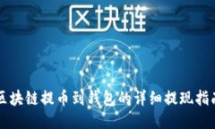 区块链提币到钱包的详细