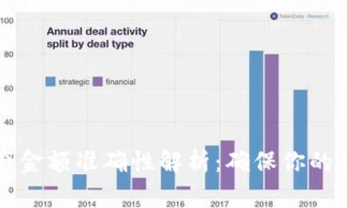 tpWallet资产金额准确性解析：确保你的数字资产安全
