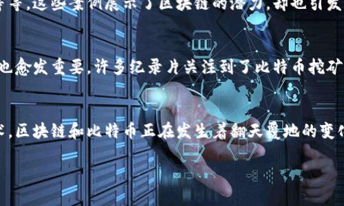 区块链纪录片揭秘：比特币的未来与挑战  
区块链, 比特币, 纪录片/guanjianci

引言：为什么关注区块链和比特币
在这个快速发展的数字时代，区块链技术和比特币已经成为了全球关注的焦点。许多人对这项革命性技术以及它所带来的变化充满好奇，特别是当有关比特币的纪录片陆续涌现时，观众们更是对其背后的故事、意义和未来充满了期待。通过这些纪录片，我们不仅可以了解到比特币的起源与发展，更能透视区块链如何影响我们的生活、经济和社会结构。

区块链技术：比特币的基石
区块链技术是比特币的根基，它是一种去中心化的数字账本，能够记录所有交易，且一旦写入就无法更改。这一特性保证了比特币交易的透明性与安全性。纪录片中常常深度解析这一技术的运行原理，让观众了解区块链如何通过简单而又复杂的数学、密码学和分布式网络保障交易的真实性。

比特币的诞生历程
比特币的故事始于2009年，由一位名为中本聪（Satoshi Nakamoto）的匿名人士首次提出。纪录片通常会追溯到比特币白皮书的发布，阐述其设计理念和对金融系统的挑战。随着时间的推移，比特币从最初的“实验性货币”逐渐发展为如今价格波动巨大、广受关注的一种数字资产。纪录片中有不少访谈，也许可以让我们听到早期投资者和开发者的真实感受，他们的热情以及对未来的展望令人振奋。

投资与投机：比特币的双重面貌
随着比特币价格的急剧上涨，越来越多的投资者涌入这个市场。纪录片常常讨论投资与投机之间的微妙平衡，揭示了普通投资者为获得利润而采取的不同策略。有的纪录片甚至呈现了那些因比特币而发家致富的案例，同时也警示了因毫无准备而亏损的悲惨故事，这种情感的起伏让观众对比特币的风险与收益有了更清晰的认识。

区块链的潜力与挑战
探讨区块链技术的纪录片不仅仅停留于比特币本身，更深入到这一技术在各行各业的应用与影响。例如，区块链技术如何提高供应链的透明度、如何增强医疗数据的安全性、又或者在选举中保障投票的公正性等等。这些案例展示了区块链的潜力，却也引发了对于技术本身的挑战与疑虑。纪录片中的专家访谈让我们看到，不同的声音与观点构成了一幅完整的图景。

未来展望：比特币与区块链的可持续发展
尽管比特币如今风头无两，但未来的道路并不平坦。在纪录片中，行业专家们探讨了比特币能否持续发展、区块链技术是否能够承载更大的应用场景以及如何应对极端波动和监管的挑战。此外，关于环保的讨论也愈发重要，许多纪录片关注到了比特币挖矿过程中的能源消耗问题，探讨可能的解决方案，比如采用可再生能源来减轻环境负担。

结论：从纪录片看投资与科技的未来
随着越来越多的纪录片对区块链和比特币进行全面、深刻的探讨，观众在欣赏这些故事的同时，也被引导着思考关于未来金融和科技的多种可能性。无论是作为一种新的投资方式，还是作为一种颠覆传统的技术，区块链和比特币正在发生着翻天覆地的变化。通过这种叙述，我们能更清晰地感受到技术对社会的影响，以及个人在未来可能面临的机遇与挑战。在这个过程中，与其说比特币是一种货币，不如说它是一种全新的思维方式，一种对现有体制的挑战与超越。

未来的社会，区块链和比特币的结合将更加紧密。作为观看者，我们不仅是旁观者，更是参与者。通过关注这些纪录片，我们能够与时代同步，理解新科技带来的变化和挑战，进而更好地融入这个日新月异的世界。