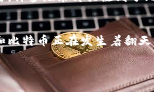 区块链纪录片揭秘：比特币的未来与挑战  
区块链, 比特币, 纪录片/guanjianci

引言：为什么关注区块链和比特币
在这个快速发展的数字时代，区块链技术和比特币已经成为了全球关注的焦点。许多人对这项革命性技术以及它所带来的变化充满好奇，特别是当有关比特币的纪录片陆续涌现时，观众们更是对其背后的故事、意义和未来充满了期待。通过这些纪录片，我们不仅可以了解到比特币的起源与发展，更能透视区块链如何影响我们的生活、经济和社会结构。

区块链技术：比特币的基石
区块链技术是比特币的根基，它是一种去中心化的数字账本，能够记录所有交易，且一旦写入就无法更改。这一特性保证了比特币交易的透明性与安全性。纪录片中常常深度解析这一技术的运行原理，让观众了解区块链如何通过简单而又复杂的数学、密码学和分布式网络保障交易的真实性。

比特币的诞生历程
比特币的故事始于2009年，由一位名为中本聪（Satoshi Nakamoto）的匿名人士首次提出。纪录片通常会追溯到比特币白皮书的发布，阐述其设计理念和对金融系统的挑战。随着时间的推移，比特币从最初的“实验性货币”逐渐发展为如今价格波动巨大、广受关注的一种数字资产。纪录片中有不少访谈，也许可以让我们听到早期投资者和开发者的真实感受，他们的热情以及对未来的展望令人振奋。

投资与投机：比特币的双重面貌
随着比特币价格的急剧上涨，越来越多的投资者涌入这个市场。纪录片常常讨论投资与投机之间的微妙平衡，揭示了普通投资者为获得利润而采取的不同策略。有的纪录片甚至呈现了那些因比特币而发家致富的案例，同时也警示了因毫无准备而亏损的悲惨故事，这种情感的起伏让观众对比特币的风险与收益有了更清晰的认识。

区块链的潜力与挑战
探讨区块链技术的纪录片不仅仅停留于比特币本身，更深入到这一技术在各行各业的应用与影响。例如，区块链技术如何提高供应链的透明度、如何增强医疗数据的安全性、又或者在选举中保障投票的公正性等等。这些案例展示了区块链的潜力，却也引发了对于技术本身的挑战与疑虑。纪录片中的专家访谈让我们看到，不同的声音与观点构成了一幅完整的图景。

未来展望：比特币与区块链的可持续发展
尽管比特币如今风头无两，但未来的道路并不平坦。在纪录片中，行业专家们探讨了比特币能否持续发展、区块链技术是否能够承载更大的应用场景以及如何应对极端波动和监管的挑战。此外，关于环保的讨论也愈发重要，许多纪录片关注到了比特币挖矿过程中的能源消耗问题，探讨可能的解决方案，比如采用可再生能源来减轻环境负担。

结论：从纪录片看投资与科技的未来
随着越来越多的纪录片对区块链和比特币进行全面、深刻的探讨，观众在欣赏这些故事的同时，也被引导着思考关于未来金融和科技的多种可能性。无论是作为一种新的投资方式，还是作为一种颠覆传统的技术，区块链和比特币正在发生着翻天覆地的变化。通过这种叙述，我们能更清晰地感受到技术对社会的影响，以及个人在未来可能面临的机遇与挑战。在这个过程中，与其说比特币是一种货币，不如说它是一种全新的思维方式，一种对现有体制的挑战与超越。

未来的社会，区块链和比特币的结合将更加紧密。作为观看者，我们不仅是旁观者，更是参与者。通过关注这些纪录片，我们能够与时代同步，理解新科技带来的变化和挑战，进而更好地融入这个日新月异的世界。