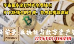 tpWallet的未来前景：区块链与数字资产管理的创新