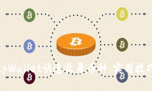 如何让tpWallet快速收录币种：实用技巧与策略