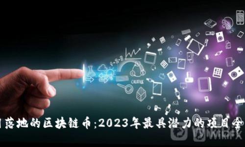 应用落地的区块链币：2023年最具潜力的项目全解析