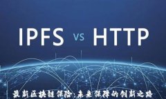 最新区块链保险：未来保