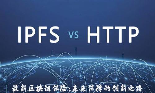 
最新区块链保险：未来保障的创新之路