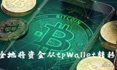 如何安全地将资金从tpWallet转移到欧意？