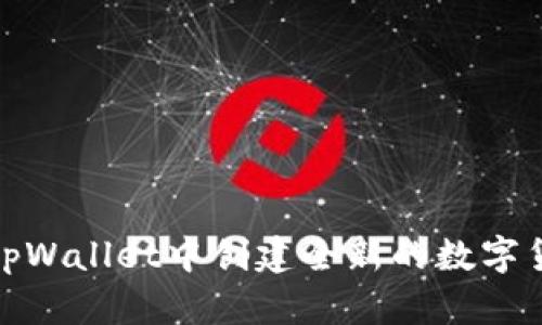 如何在tpWallet中创建全新的数字货币地址