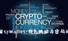 全面了解tpWallet：钱包地址与密码的重要性