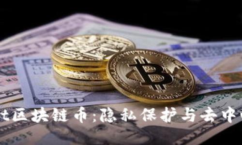 揭秘Secret区块链币：隐私保护与去中心化的未来