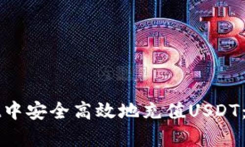 如何在tpWallet中安全高效地充值USDT：详细步骤与技巧