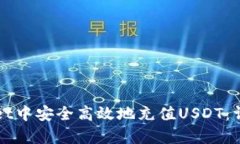 如何在tpWallet中安全高效地充值USDT：详细步骤与
