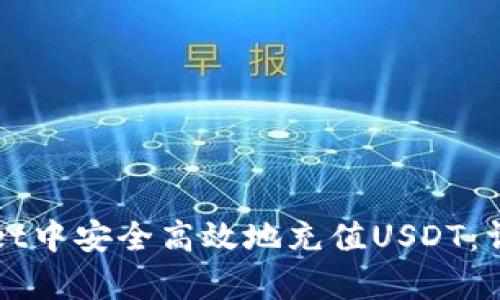 如何在tpWallet中安全高效地充值USDT：详细步骤与技巧