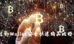 如何通过tpWallet安全快速购买比特币（BTC）
