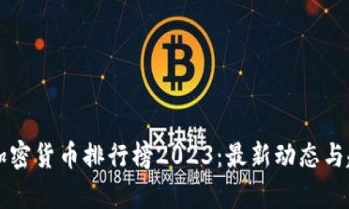 区块链加密货币排行榜2023：最新动态与趋势分析