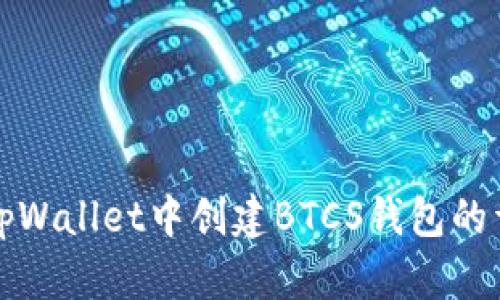 如何在tpWallet中创建BTCS钱包的详细指南