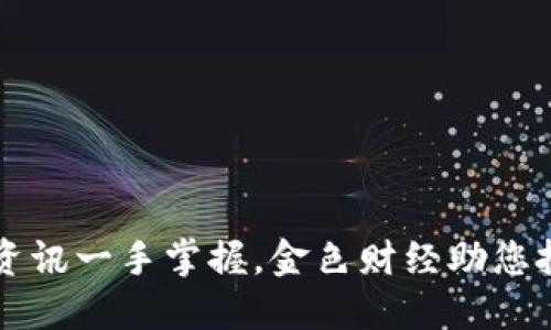 区块链最新资讯一手掌握，金色财经助您把握市场动态