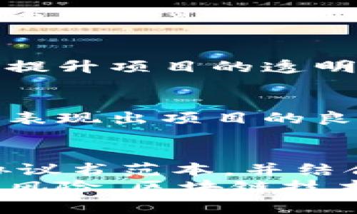   区块链分红协议书范本：最新模板与注意事项 / 
 guanjianci 区块链分红, 协议书, 分红协议 /guanjianci 

引言
随着区块链技术的蓬勃发展，各种基于区块链的创新项目层出不穷。其中，分红协议书作为一种重要的法律文件，对保障投资者权益、明确收益分配规则具有重要意义。本文将为您提供最新的区块链分红协议书范本，并讨论在撰写和实施过程中需要注意的关键要素。

区块链分红协议书概述
分红协议书通常是指在区块链项目中，参与方之间就收益分配进行约定的法律文书。它明确规定了分红的条件、方式、时间及相关的权利义务。由于区块链项目的特殊性，其分红协议书相比传统的商业合同在条款细节和法律适用上都需做出相应调整。

最新区块链分红协议书范本
以下是一个基本的区块链分红协议书范本，其中涉及的术语、条款及内容仅供参考。根据具体情况，参与方可对其进行修改和补充。

pre
区块链分红协议书

甲方：___________（全称）
地址：___________
联系方式：___________

乙方：___________（全称）
地址：___________
联系方式：___________

鉴于：
1. 甲方已成立并运营___________（项目名称），并希望向乙方提供分红收益。
2. 乙方为甲方项目的投资者，并愿意根据本协议参与分红。

协议条款：
第一条  分红的对象和金额
1. 甲方同意向乙方按照以下方式分配该项目的利润。
2. 分红金额为项目净利润的_______%，具体金额将在项目年度财务报告后明确。

第二条  分红方式
1. 分红将通过区块链转账方式进行，乙方的接收地址为：
   ___________(填写乙方区块链地址)
2. 分红将于每年的______月______日前到账。

第三条  权利义务
1. 乙方有权根据本协议获取分红，无权对于甲方的其它财务信息提出要求。
2. 甲方应确保按时支付分红，并提供必要的财务报表。

第四条  争议解决
1. 因本协议所引发的争议，应通过友好协商解决。
2. 如协商不成，任一方均可向甲方所在地人民法院提起诉讼。

本协议自双方签字盖章之日起生效。
（以下为双方签字部分）
甲方签字：___________
乙方签字：___________
（日期）：____年__月__日
/pre

关键条款解析
在上述范本中，几个关键条款特别值得注意。
ul
    listrong分红对象和金额：/strong明确收款人及利润分配比例是保护投资者权益的重要步骤。任何不明确的描述可能给后续操作带来障碍。/li
    listrong分红方式：/strong鉴于区块链的技术特性，数字钱包的钱包地址必须准确填写，确保资金安全到位。/li
    listrong权利义务：/strong在说明投资者的收益权的同时，也要明确规定投资者的其他信息要求，避免不必要的纠纷。/li
    listrong争议解决：/strong尽量选择合适的法律机制保护协议的有效性，而友好协商机制是很好的开始。/li
/ul

撰写区块链分红协议书的注意事项
撰写分红协议书时，需要综合考虑多方面的因素，以确保各方权益得到充分保障。

h4法律合规性/h4
确保协议符合相关法律法规是最基本的要求。由于不同国家和地区对区块链和加密资产的监管政策不尽相同，因此在起草协议时需参考当地法律。此外，项目的合规性不仅关系到分红的合法性，更关系到项目本身的存续。

h4清晰的条款描述/h4
协议中的每一条款都应尽量，避免使用行业术语或模糊不清的表达。用专业准确的语言描述分红方式、条件及金额，避免后期由于信息不对称引发的误解。

h4定期更新/h4
随着区块链技术的迅速发展，相关协议也需要与时俱进。因此，定期审查并根据市场变化协议内容是非常必要的。这不仅可以提升项目的透明度，还可以增强投资者信心。

h4风险提示/h4
分红协议书中最好加入关于投资风险的提示，告知投资者可能面临的风险，增强投资者的风险意识。这种做法不仅合规，还能表现出项目的良好信任度。

结论
撰写和执行区块链分红协议书是一项复杂但重要的工作，直接关系到项目运营的透明性和投资者的权益。通过参考最新的协议书范本，并结合实际运营特点进行适当的调整，能够帮助您更好地制定出合适的协议。
最后，建议在协议的签署及履行过程中，能够选择专业的法律顾问进行指导，以确保协议的法律效力，并降低可能面临的法律风险。区块链技术的未来充满可能性，通过合法合规的程序，我们能够在这个新兴领域中更好地合作与发展。