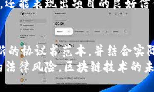   区块链分红协议书范本：最新模板与注意事项 / 
 guanjianci 区块链分红, 协议书, 分红协议 /guanjianci 

引言
随着区块链技术的蓬勃发展，各种基于区块链的创新项目层出不穷。其中，分红协议书作为一种重要的法律文件，对保障投资者权益、明确收益分配规则具有重要意义。本文将为您提供最新的区块链分红协议书范本，并讨论在撰写和实施过程中需要注意的关键要素。

区块链分红协议书概述
分红协议书通常是指在区块链项目中，参与方之间就收益分配进行约定的法律文书。它明确规定了分红的条件、方式、时间及相关的权利义务。由于区块链项目的特殊性，其分红协议书相比传统的商业合同在条款细节和法律适用上都需做出相应调整。

最新区块链分红协议书范本
以下是一个基本的区块链分红协议书范本，其中涉及的术语、条款及内容仅供参考。根据具体情况，参与方可对其进行修改和补充。

pre
区块链分红协议书

甲方：___________（全称）
地址：___________
联系方式：___________

乙方：___________（全称）
地址：___________
联系方式：___________

鉴于：
1. 甲方已成立并运营___________（项目名称），并希望向乙方提供分红收益。
2. 乙方为甲方项目的投资者，并愿意根据本协议参与分红。

协议条款：
第一条  分红的对象和金额
1. 甲方同意向乙方按照以下方式分配该项目的利润。
2. 分红金额为项目净利润的_______%，具体金额将在项目年度财务报告后明确。

第二条  分红方式
1. 分红将通过区块链转账方式进行，乙方的接收地址为：
   ___________(填写乙方区块链地址)
2. 分红将于每年的______月______日前到账。

第三条  权利义务
1. 乙方有权根据本协议获取分红，无权对于甲方的其它财务信息提出要求。
2. 甲方应确保按时支付分红，并提供必要的财务报表。

第四条  争议解决
1. 因本协议所引发的争议，应通过友好协商解决。
2. 如协商不成，任一方均可向甲方所在地人民法院提起诉讼。

本协议自双方签字盖章之日起生效。
（以下为双方签字部分）
甲方签字：___________
乙方签字：___________
（日期）：____年__月__日
/pre

关键条款解析
在上述范本中，几个关键条款特别值得注意。
ul
    listrong分红对象和金额：/strong明确收款人及利润分配比例是保护投资者权益的重要步骤。任何不明确的描述可能给后续操作带来障碍。/li
    listrong分红方式：/strong鉴于区块链的技术特性，数字钱包的钱包地址必须准确填写，确保资金安全到位。/li
    listrong权利义务：/strong在说明投资者的收益权的同时，也要明确规定投资者的其他信息要求，避免不必要的纠纷。/li
    listrong争议解决：/strong尽量选择合适的法律机制保护协议的有效性，而友好协商机制是很好的开始。/li
/ul

撰写区块链分红协议书的注意事项
撰写分红协议书时，需要综合考虑多方面的因素，以确保各方权益得到充分保障。

h4法律合规性/h4
确保协议符合相关法律法规是最基本的要求。由于不同国家和地区对区块链和加密资产的监管政策不尽相同，因此在起草协议时需参考当地法律。此外，项目的合规性不仅关系到分红的合法性，更关系到项目本身的存续。

h4清晰的条款描述/h4
协议中的每一条款都应尽量，避免使用行业术语或模糊不清的表达。用专业准确的语言描述分红方式、条件及金额，避免后期由于信息不对称引发的误解。

h4定期更新/h4
随着区块链技术的迅速发展，相关协议也需要与时俱进。因此，定期审查并根据市场变化协议内容是非常必要的。这不仅可以提升项目的透明度，还可以增强投资者信心。

h4风险提示/h4
分红协议书中最好加入关于投资风险的提示，告知投资者可能面临的风险，增强投资者的风险意识。这种做法不仅合规，还能表现出项目的良好信任度。

结论
撰写和执行区块链分红协议书是一项复杂但重要的工作，直接关系到项目运营的透明性和投资者的权益。通过参考最新的协议书范本，并结合实际运营特点进行适当的调整，能够帮助您更好地制定出合适的协议。
最后，建议在协议的签署及履行过程中，能够选择专业的法律顾问进行指导，以确保协议的法律效力，并降低可能面临的法律风险。区块链技术的未来充满可能性，通过合法合规的程序，我们能够在这个新兴领域中更好地合作与发展。