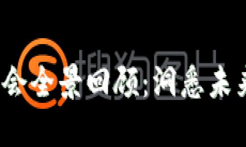 2023年币圈区块链大会全景回顾：洞悉未来区块链发展的新动向