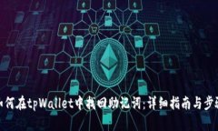 如何在tpWallet中找回助记词