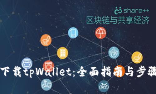 如何下载tpWallet：全面指南与步骤解析